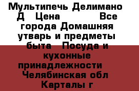 Мультипечь Делимано 3Д › Цена ­ 3 000 - Все города Домашняя утварь и предметы быта » Посуда и кухонные принадлежности   . Челябинская обл.,Карталы г.